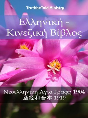 cover image of Ελληνική--Κινεζική Βίβλος